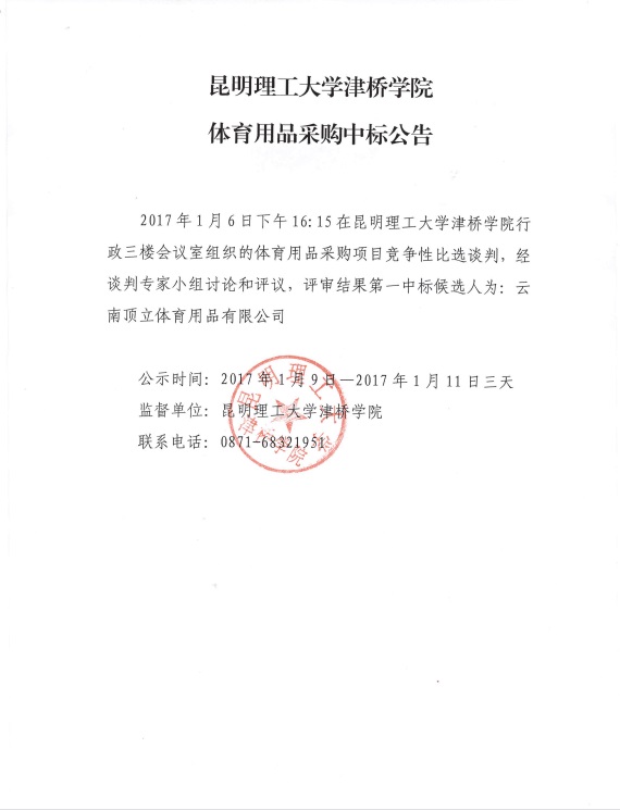Beat365中文官方网站体育用品采购中标公告