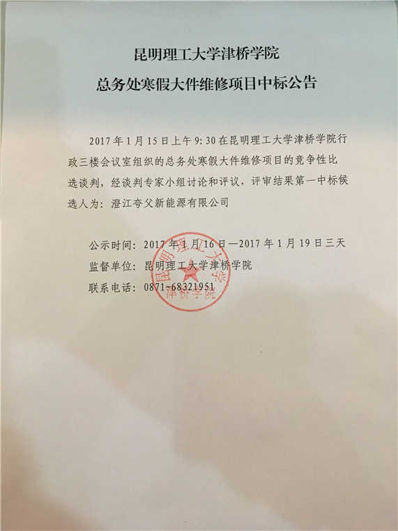 Beat365中文官方网站总务处寒假大件维修项目中标公告