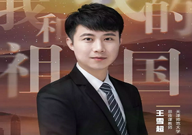 王雪超